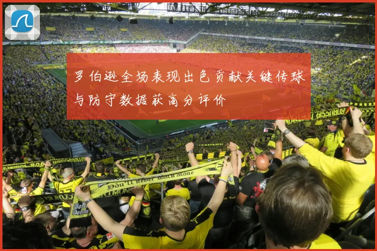 罗伯逊全场表现出色贡献关键传球与防守数据获高分评价