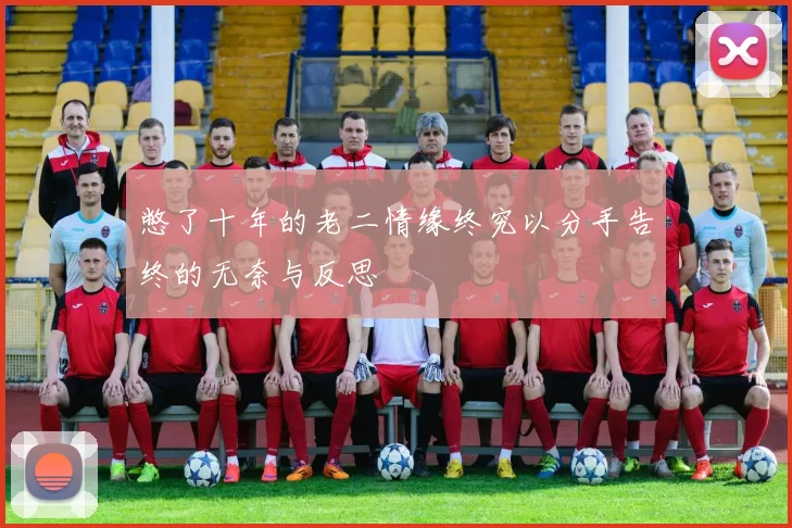憋了十年的老二情缘终究以分手告终的无奈与反思